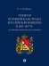 Уездная полицейская стража Российской империи в 19031917 гг. на примере Воронежской губернии. Монография.-М.:Проспект,2024.