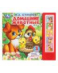 Домашние животные. Степанов В.А. 5 кн. 5 песен 200х175мм 10стр Умка в кор.32шт