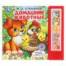 Домашние животные. Степанов В.А. 5 кн. 5 песен 200х175мм 10стр Умка в кор.32шт
