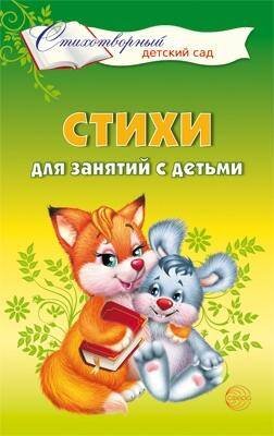 Стихи для занятий с детьми Алябьева Е.А.