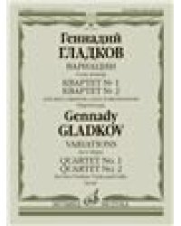 Вариации соль мажор Квартет 1 Квартет 2 : для двух скрипок, альта и виолончели. - Партитура.