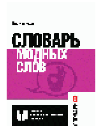 Словарь модных слов. Языковая картина современности обновленный