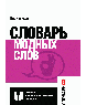 Словари для интеллектуальных гурманов Словарь модных слов. Языковая картина современности обновленный