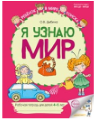 Я узнаю мир: Рабочие тетради для детей 4-5 лет ЦВЕТНАЯ - 2-е изд. Дыбина О.В.