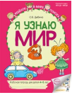 Я узнаю мир: Рабочие тетради для детей 4-5 лет ЦВЕТНАЯ - 2-е изд. 