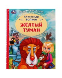 Жёлтый туман. Волков А. М.. Любимая классика. 197х255мм. 7БЦ. 192 стр. Умка в кор.10шт