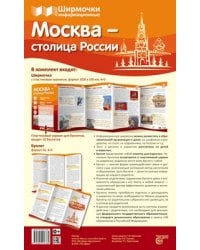 Москва - столица России учебно-методическое пособие для организации тематического уголка в ДОО в соответсвии с ФГОС ДО и закона Об образовании в РФ 1000х330 мм