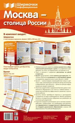 Москва - столица России учебно-методическое пособие для организации тематического уголка в ДОО в соответсвии с ФГОС ДО и закона Об образовании в РФ 1000х330 мм