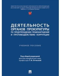 Деятельность органов прокуратуры по предупреждению правонарушений и противодействию коррупции. Уч. пос.-М.:Проспект,2026. 250247