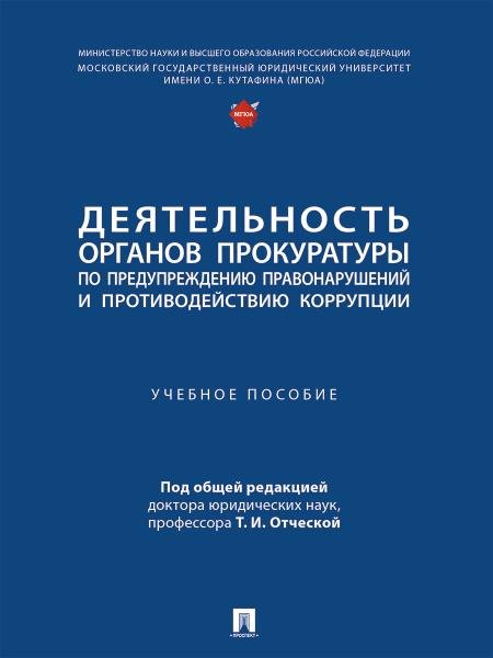 Деятельность органов прокуратуры по предупреждению правонарушений и противодействию коррупции. Уч. пос.-М.:Проспект,2026. 250247
