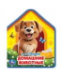 Домашние животные. Степанов В.А. eva с фигурн. вырубкой, 117x96мм, 4 разв Умка в кор.230шт