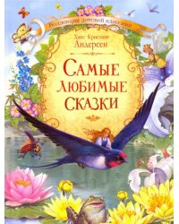 КДК Самые любимые сказки Х.К. Андерсен
