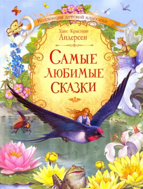 КДК Самые любимые сказки Х.К. Андерсен