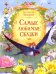 КДК Самые любимые сказки Х.К. Андерсен