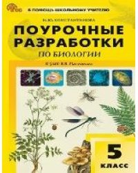 ПШУ 5 кл. Биология к УМК Пасечника.
