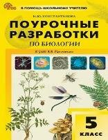 ПШУ 5 кл. Биология к УМК Пасечника.