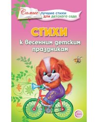 Стихи к весенним детским праздникам Ладыгина Т.Б.