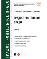 Градостроительное право.Уч.-М.:Проспект,2026. 250206
