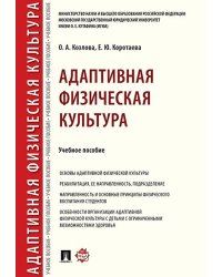 Адаптивная физическая культура.Уч. пос.-М.:Проспект,2025. 246349