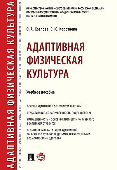 Адаптивная физическая культура.Уч. пос.-М.:Проспект,2025. 246349