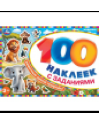 Животные дикой природы. 100 наклеек с заданиями. 210х150 мм. Скрепка. 8 стр. Умка в кор.50шт