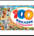 Животные дикой природы. 100 наклеек с заданиями. 210х150 мм. Скрепка. 8 стр. Умка в кор.50шт