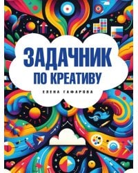 Задачник по креативу.-М.:Проспект,2024.