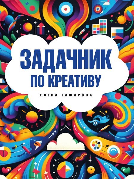 Задачник по креативу.-М.:Проспект,2024.