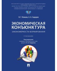 Экономическая конъюнктура: закономерности формирования. Уч.-М.:Проспект,2025.