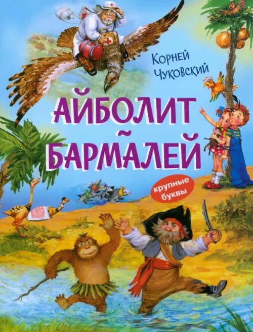 КК Айболит. Бармалей. Сказки в стихах