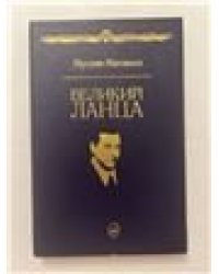 Великий Ланца