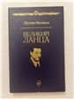 Великий Ланца