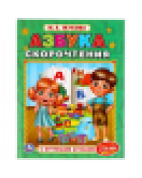 Азбука скорочнетия. М.А. Жукова. Книга с крупными буквами. 197х255 мм, 32 стр. Умка в кор.16шт