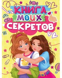 КНИГА МОИХ СЕКРЕТОВ Жёлтая