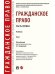 Гражданское право.Уч. в 2 т. Т.1.-М.:Проспект,2026. 250118