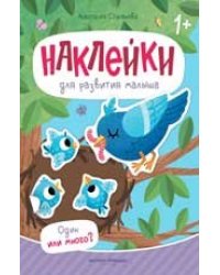Один или много: книжка с наклейками дп