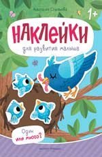 Один или много: книжка с наклейками дп