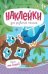 Один или много: книжка с наклейками дп