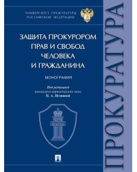 Защита прокурором прав и свобод человека и гражданина. Монография.-М.:Проспект,2026.