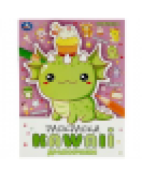 Дракончики. Раскраска KAWAIi. 214х290 мм. Скрепка. 16 стр. Умка в кор.50шт