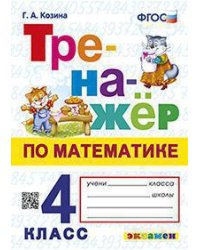 ТРЕНАЖЕР ПО МАТЕМАТИКЕ. 4 КЛАСС. ФГОС
