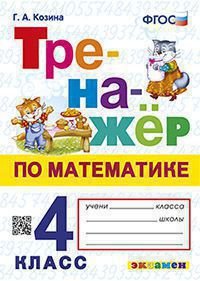 ТРЕНАЖЕР ПО МАТЕМАТИКЕ. 4 КЛАСС. ФГОС