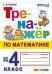 ТРЕНАЖЕР ПО МАТЕМАТИКЕ. 4 КЛАСС. ФГОС