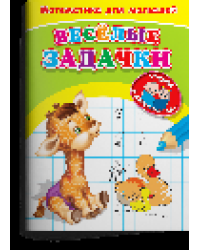 Для детского сада. Математика для малышей. Веселые задачки