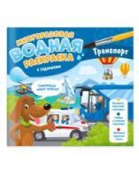 Многоразовая водная раскраска с заданиями. Транспорт. Серия Раскрась и узнай. 24х23 см. 10 стр. ГЕОД