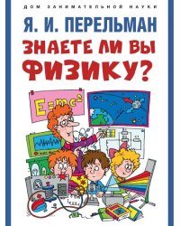Знаете ли вы физику-М.:Проспект,2026. Серия «Дом занимательной науки». 248583