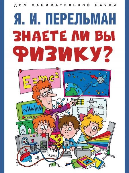 Знаете ли вы физику-М.:Проспект,2026. Серия «Дом занимательной науки». 248583