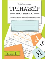 ТРЕНАЖЕР по чтению. Вып.1