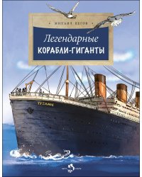 Легендарные корабли-гиганты