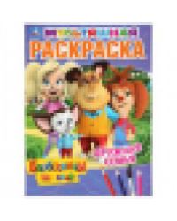 Дружная семья. Барбоскины на даче. Мультяшная раскраска. 214х290мм. 16 стр. Умка в кор.50шт